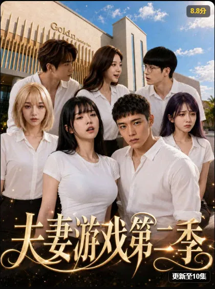 野果短剧《夫妻游戏第二季》封面